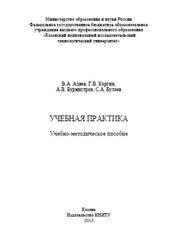 Учебная практика, Учебно-методическое пособие, Аляев В.А., 2013