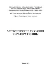 Методические указания куратору группы, Тыналиев К.А., Ордобаев Б.С., 2017