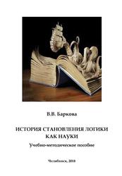 История становления логики как науки, Учебно-методическое пособие, Баркова В.В., 2018