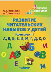 Развитие читательских навыков у детей, Иншакова О.Б., Иншакова А.Г., 2014