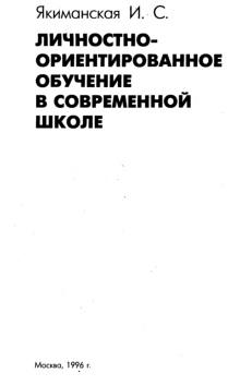 Личностно-ориентированное обучение в современной школе, Якиманская И.С., 1996