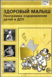 Здоровый малыш, Программа оздоровления детей в ДОУ, Береснева З.И., 2003