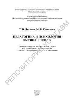 Педагогика и психология высшей школы, учебное методическое пособие, Дианова Т.Б., 2017