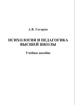 Психология и педагогика высшей школы, учебное пособие, Гагарин А.В., 2010