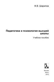 Педагогика и психология высшей школы, учебное пособие, Шарипов Ф.В., 2012