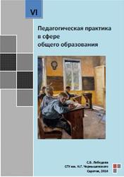 Педагогическая практика в сфере общего образования, Учебно-методическое пособие, Лебедева С.В., 2014