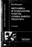Методика и технология работы социального педагога, Шакурова М.В., 2004