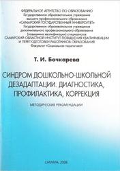 Синдром дошкольно-школьной дезадаптации, Диагностика, профилактика, коррекция, Бочкарева Т.И., 2006