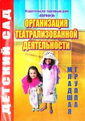 Организация театрализованной деятельности, Младшая группа, Улашенко Н.Б., 2008
