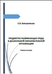 Предметно-развивающая среда в дошкольной образовательной организации, Барышникова Е.В., 2017