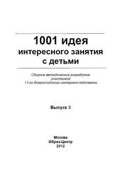 1001 идея интересного занятия с детьми, Выпуск 3,  Анисимова О.В., 2012