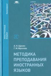 Методика преподавания иностранных языков, Щукин А.Н., Фролова Г.М., 2015