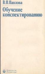 Обучение конспектированию, Павлова В.П., 1978