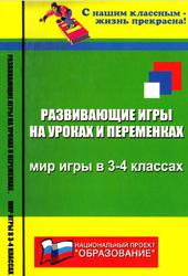 Развивающие игры на уроках и переменках, Мир игры в 3-4 классах, Дик Н.Ф., 2008
