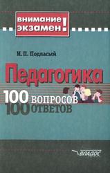Педагогика, 100 вопросов - 100 ответов, Учебное пособие, Подласый И.П., 2003