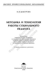 Методика и технология работы социального педагога, Шакурова М.В., 2008