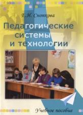 Педагогические системы и технологии, Снопкова Е.И., 2013