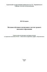 Методика обучения и воспитания в системе среднего школьного образования, Кутырева И.В., 2017