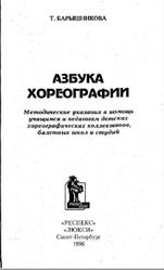 Азбука хореографии, Барышникова Т., 1996