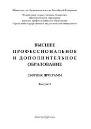 Высшее профессиональное и дополнительное образование, сборник программ, Симонова А.А., 2014