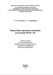 Нормативно-правовые основания реализации ФГОС ДО, Сваталова Т.А., Ларюшкин С.А., 2018