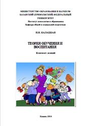 Теория обучения и воспитания, Конспект лекций, Калацкая Н.Н., 2014