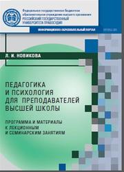 Педагогика и психология для преподавателей высшей школы, Новикова Л.И., 2015