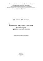 Проектная и исследовательская деятельность, сравнительный анализ, Уткина Т.В., Бегашева И.С., 2018