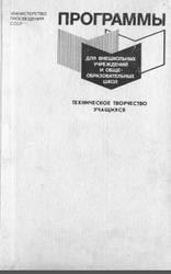 Программы для внешкольных учреждений, Техническое творчество учащихся, Горский В.А., Кротов И.В., 1988