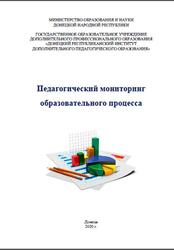 Педагогический мониторинг образовательного процесса, Методическое практико-ориентированное пособие, Куконос С.Г., 2020