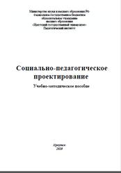 Социально-педагогическое проектирование, Федосова И.В., Кибальник А.В., 2020