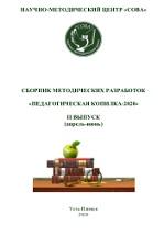 Сборник методических разработок «Педагогическая копилка-2020», выпуск II, Тюкинеева О.В., 2020
