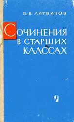 Сочинения в старших классах, Литвинов В.В., 1965