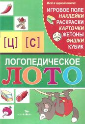 Логопедическое лото, Звуки Ц, С, Галанов А.С., 2009