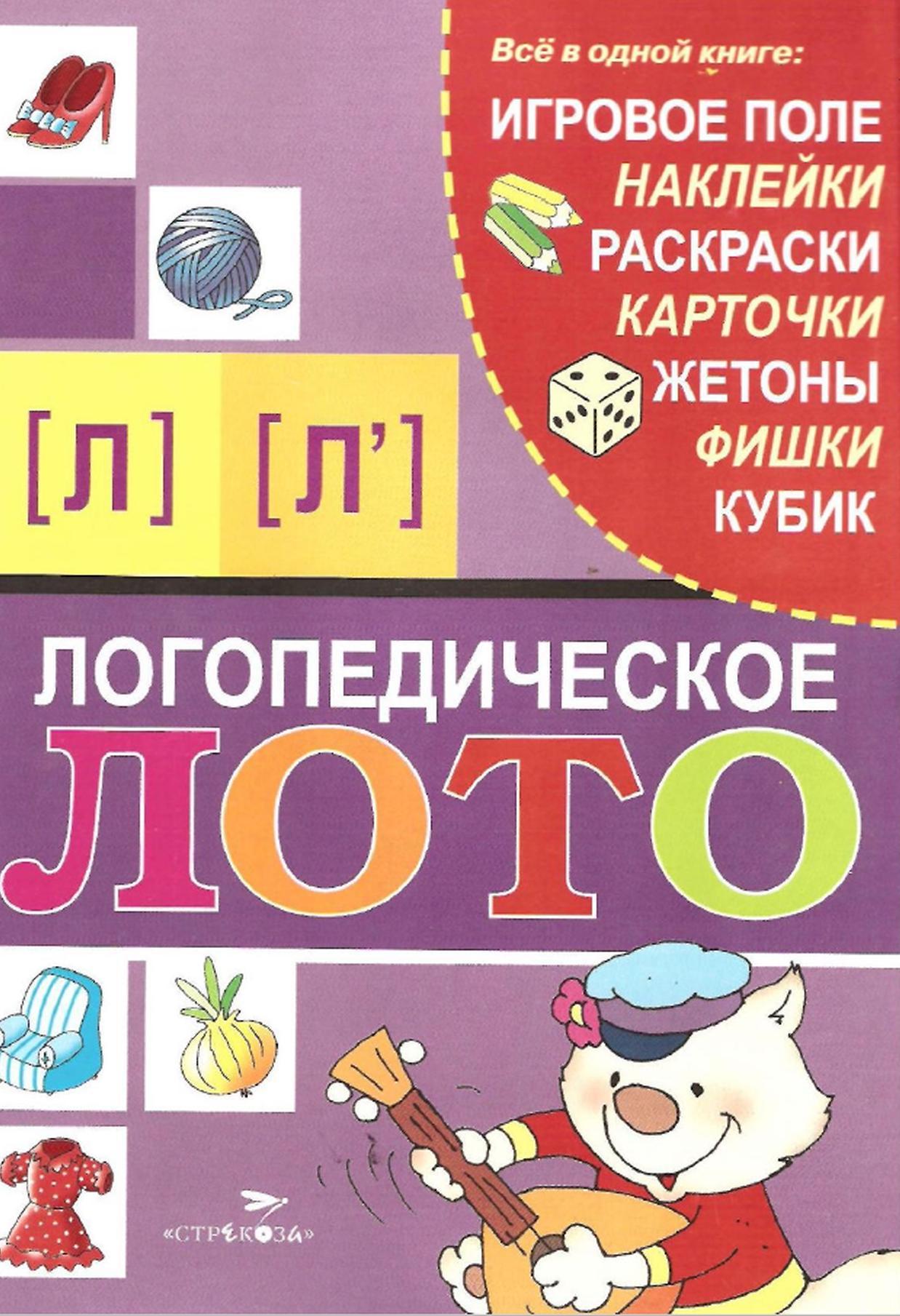 Логопедическое лото, Звуки Л, Л', Галанов А.С., 2009 