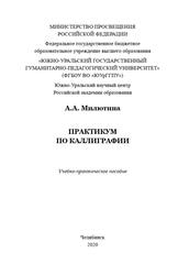 Практикум по каллиграфии, Учебно-практическое пособие, Милютина А.А., 2020