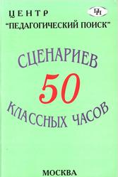 50 сценариев классных часов, Аджиева Е.М., 2000