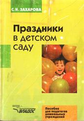 Праздники в детском саду, Захарова С.Н., 2005