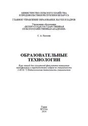 Образовательные технологии, Курс лекций, Киселёв С.А., 2014