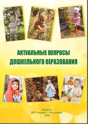 Актуальные вопросы дошкольного образования, Комарова И.А., 2020