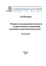 Развитие медиакомпетентности и критического мышления студентов педагогического вуза, Федоров А.В., 2007