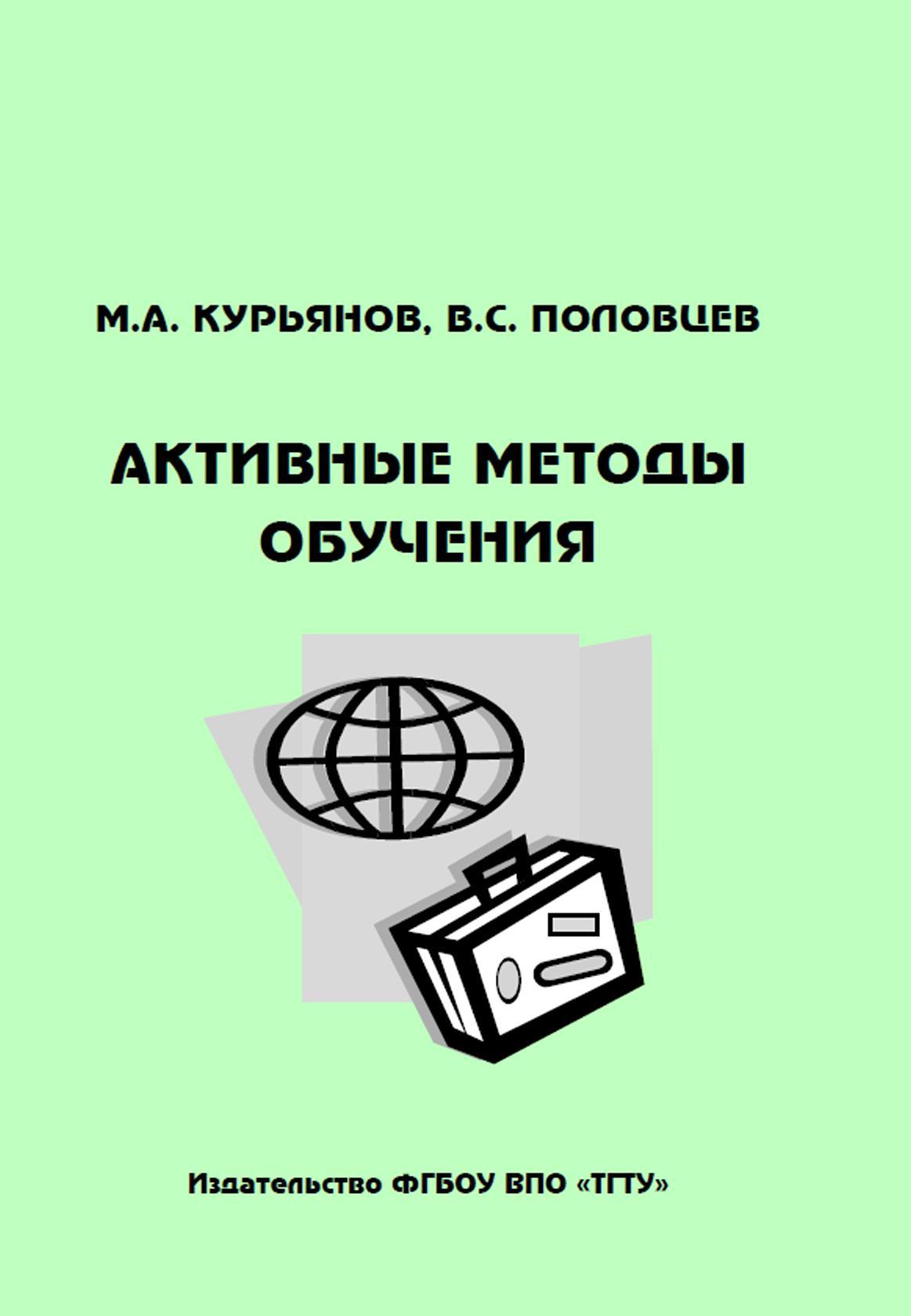 Активные методы обучения, Методическое пособие, Курьянов М.А., Половцев В.С., 2012