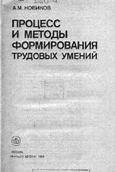 Процесс и методы формирования трудовых умений, Новиков А.М., 1986