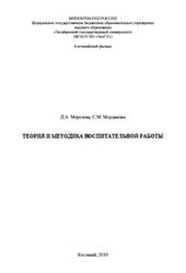 Теория и методика воспитательной работы, Морозова Д.А., Морданова С.М., 2019