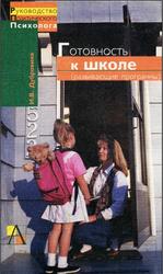Готовность к школе, Развивающие программы, Дубровина И.В., 2001