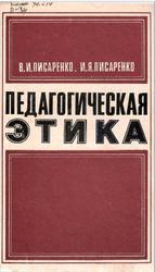 Педагогическая этика, Писаренко В.И., Писаренко И.Я., 1977