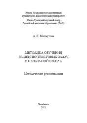 Методика обучения решению текстовых задач в начальной школе, Махмутова Л.Г., 2021