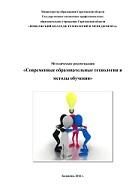 Современные образовательные технологии и методы обучения, Шепелева Е.Ю., 2014