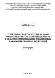 Теоретико-методологические основы подготовки учителя начальных классов в области современных информационных и коммуникационных технологий, Зайцева С.А., 2011
