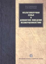 Неблагополучная семья и девиантное поведение несовершеннолетних, Учебное пособие, Ганишина И.С., 2006